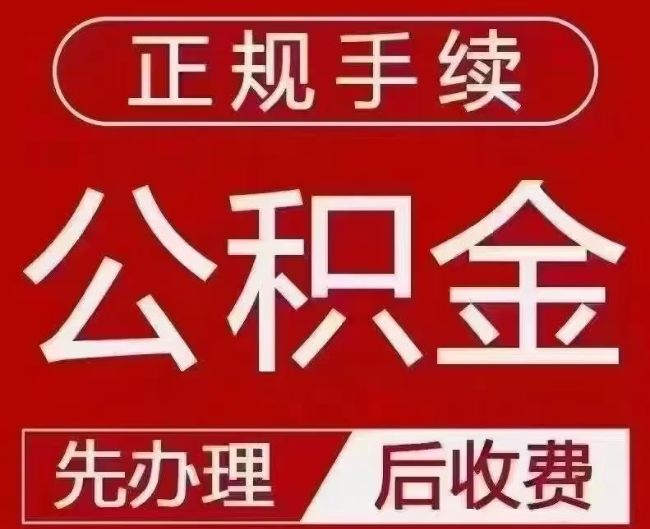 长安提取公积金还是公积金贷款？手续不全还能找代办吗？一文讲清！